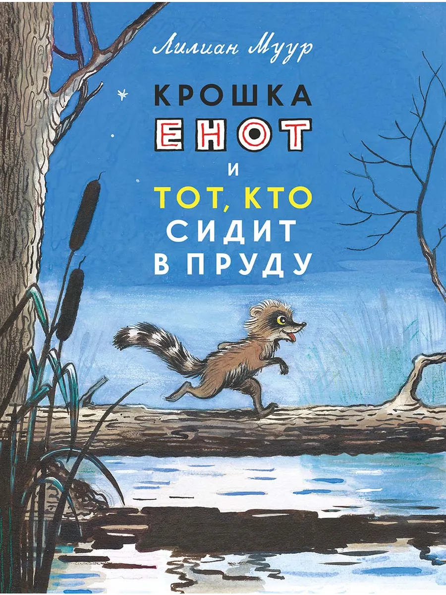 Книга Мелик-Пашаев Крошка енот и тот кто сидит в пруду - фото 1