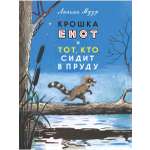 Книга Мелик-Пашаев Крошка енот и тот кто сидит в пруду
