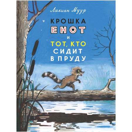Книга Мелик-Пашаев Крошка енот и тот кто сидит в пруду