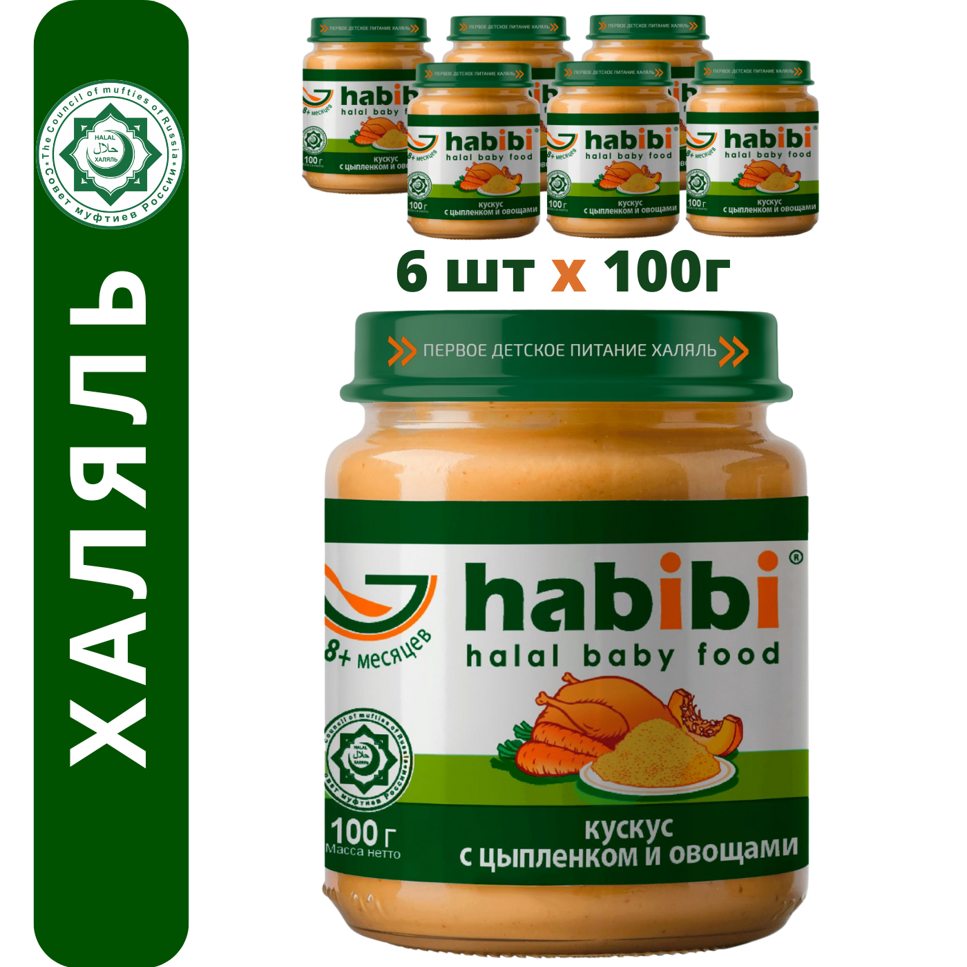 Пюре мясное Халяль Habibi Кускус с цыпленоком и овощами упаковка 6 шт по 100 г - фото 1
