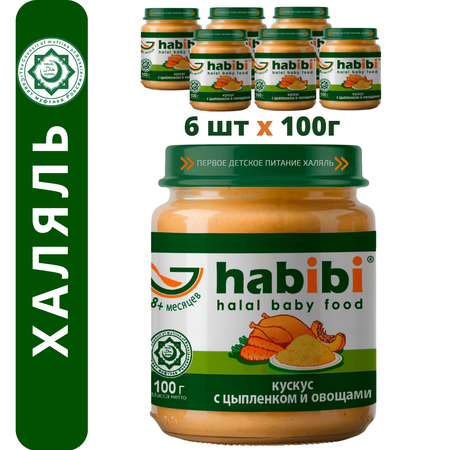 Пюре мясное Халяль Habibi Кускус с цыпленоком и овощами упаковка 6 шт по 100 г