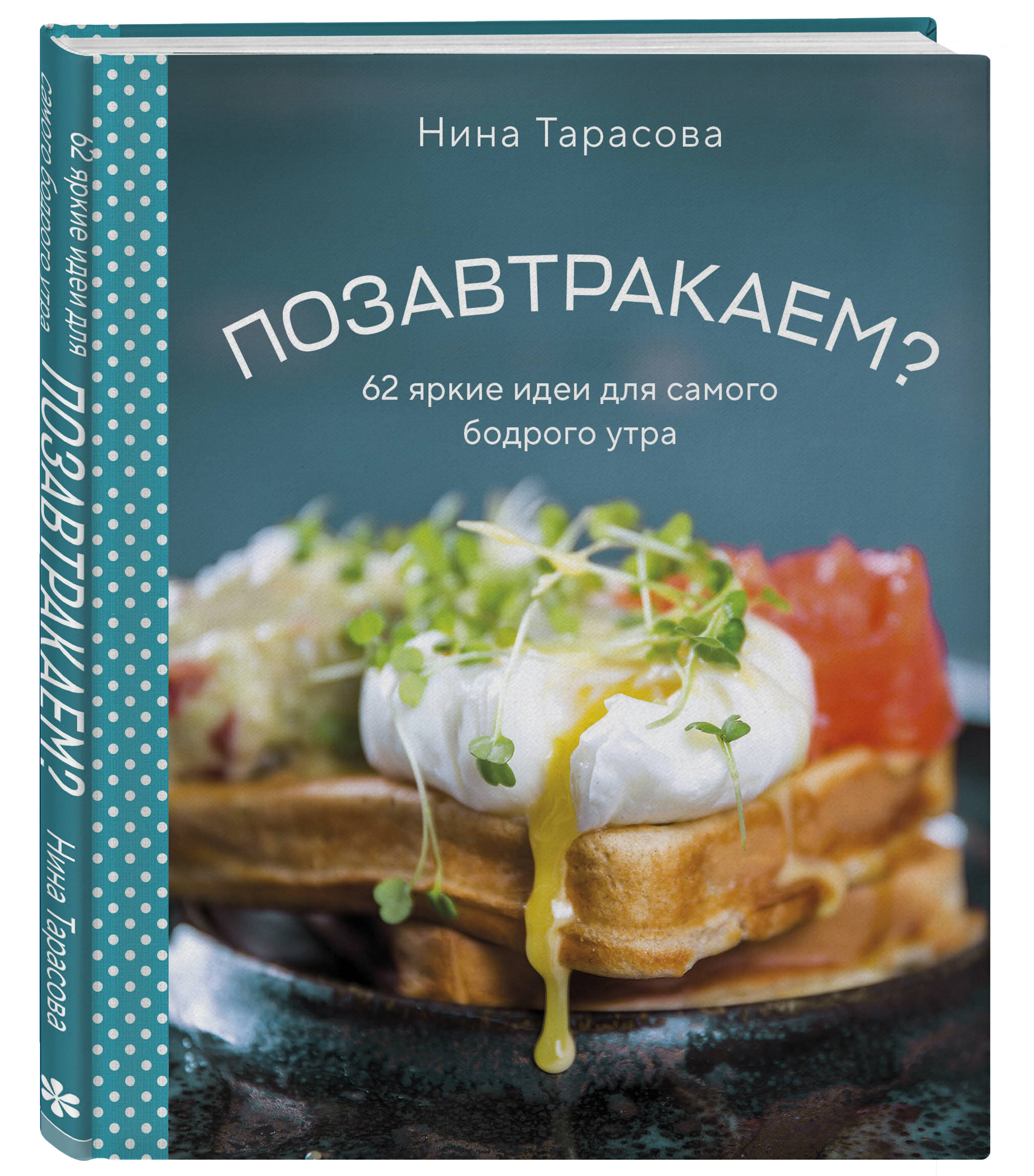 Книга Эксмо Позавтракаем 62 яркие идеи для самого бодрого утра - фото 1