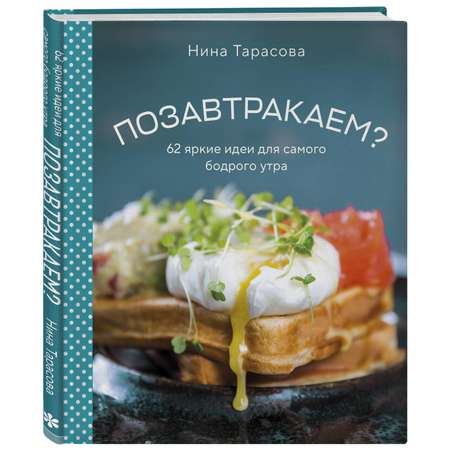 Книга Эксмо Позавтракаем 62 яркие идеи для самого бодрого утра