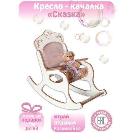 Кресло качалка LittleWoodHome Сказка