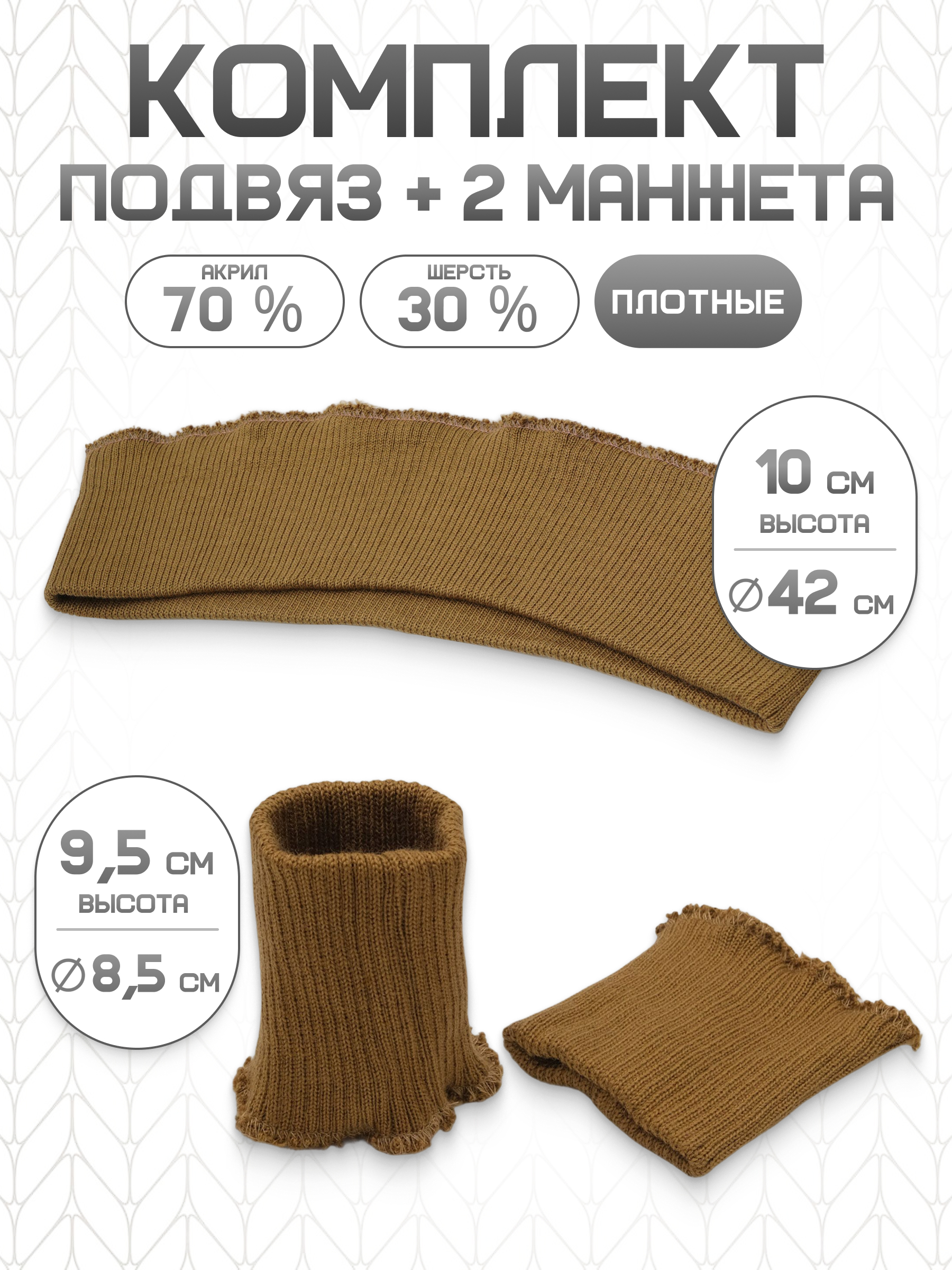 Манжеты на рукава и подвяз Айрис трикотажный - фото 1