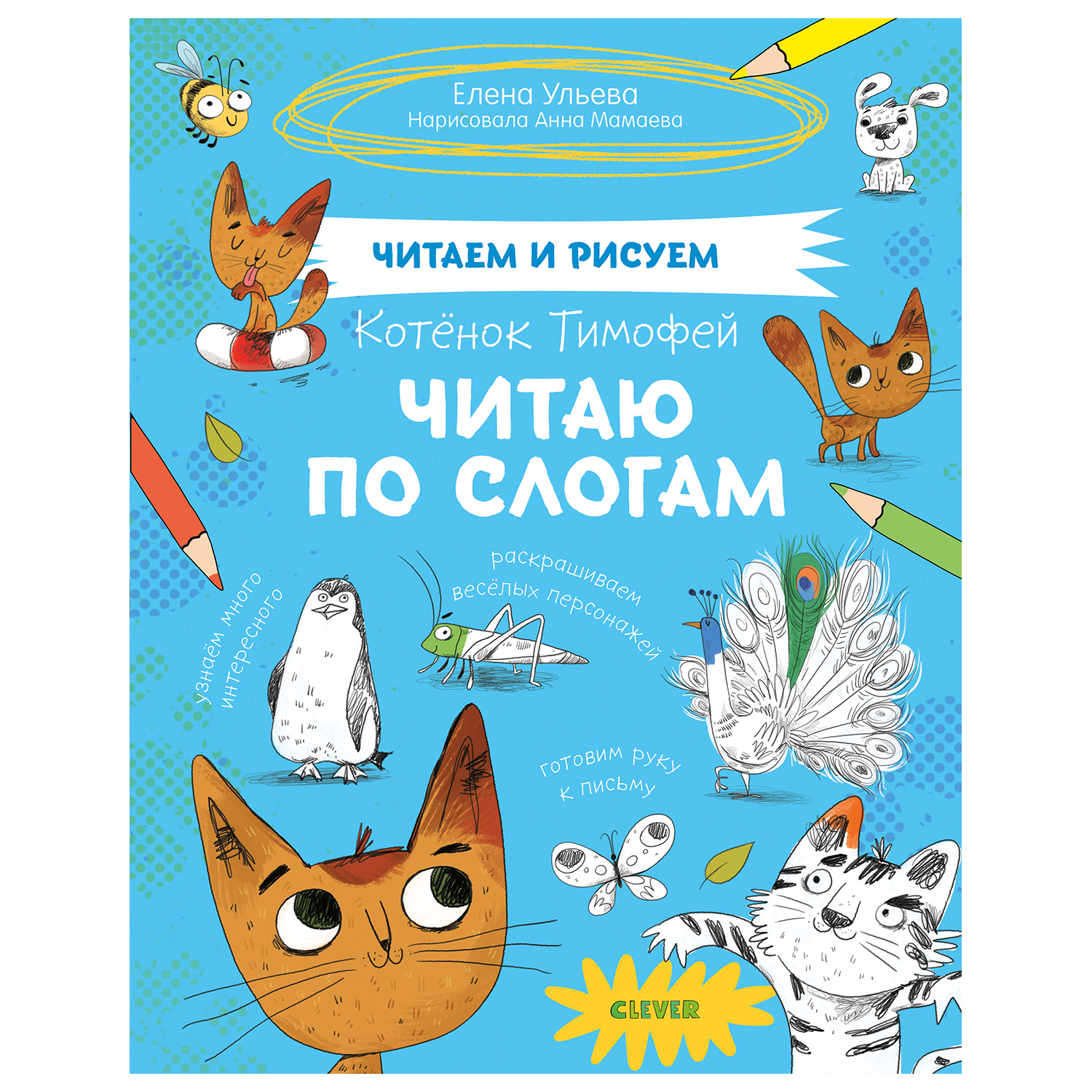 Книга Clever Котенок Тимофей Читаю по слогам - фото 1
