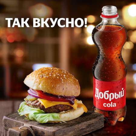 Напиток Добрый Кола газированный 0.5л