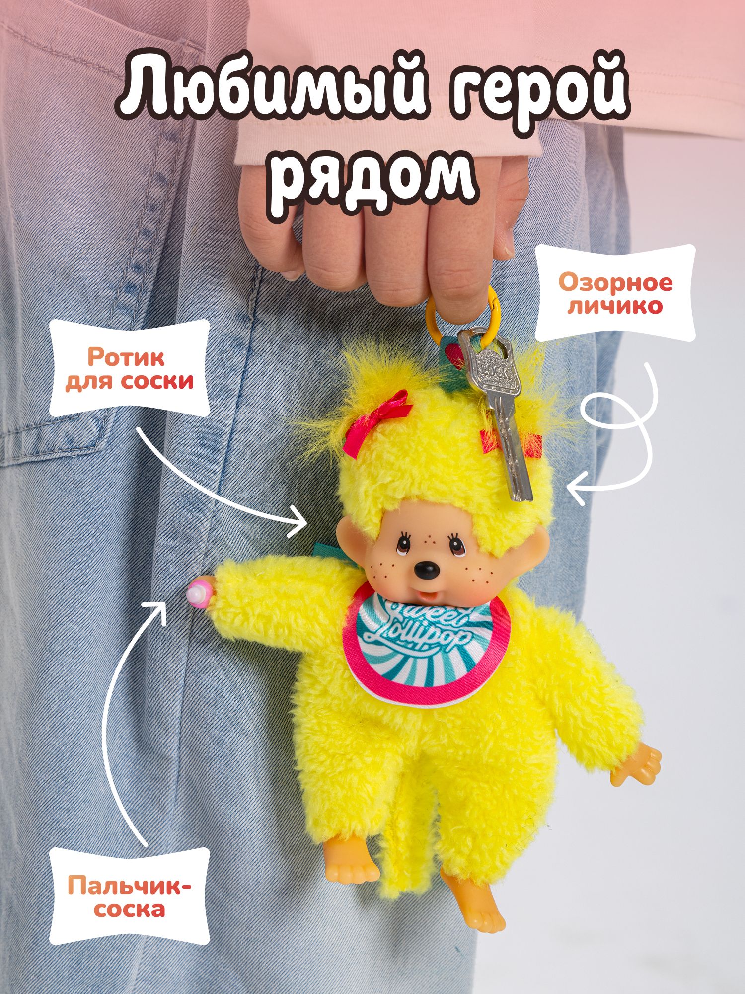 Брелок Monchhichi - фото 3