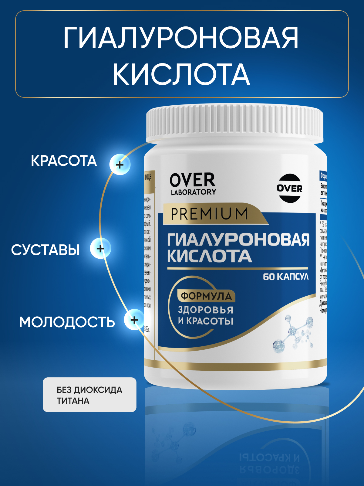 Гиалуроновая кислота OVER Бад для суставов для кожи 60 капсул - фото 1