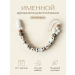 Клипса для пустышки Grizzli_mi