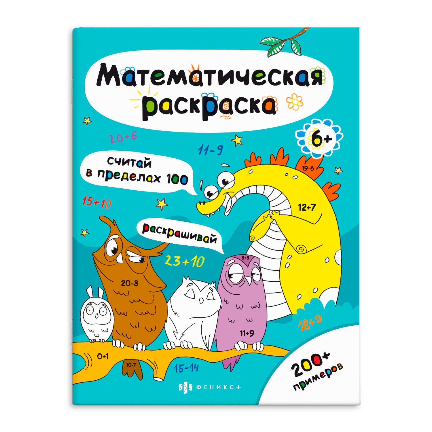 Книга-раскраска ФЕНИКС+ Считай в пределах 100 63447 - фото 1