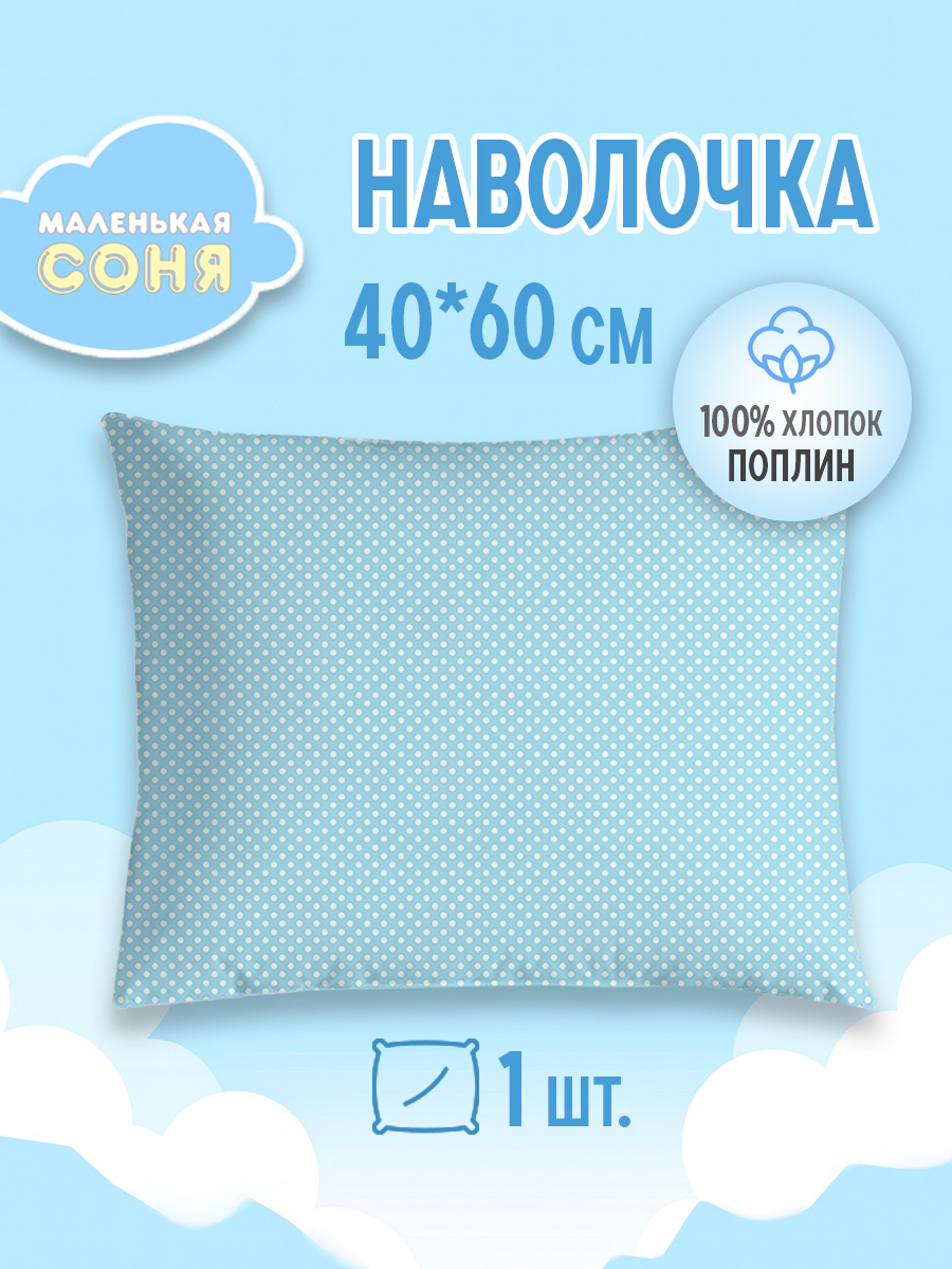 Наволочка Маленькая соня 60 x 40 см 1 шт. - фото 1