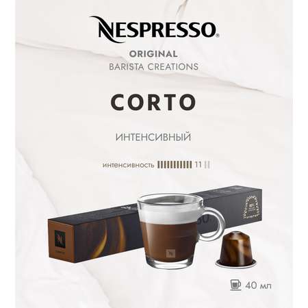 Кофе в капсулах Nespresso Barista Corto 10 шт