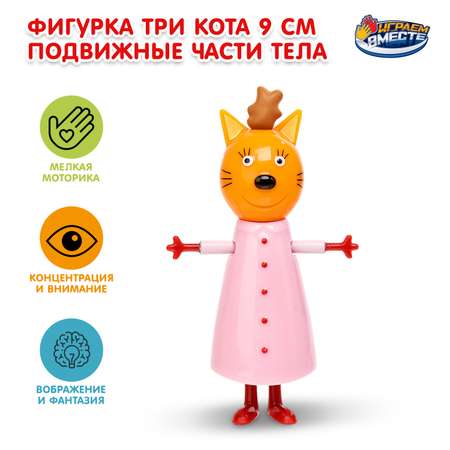 Фигурка Играем вместе Три кота