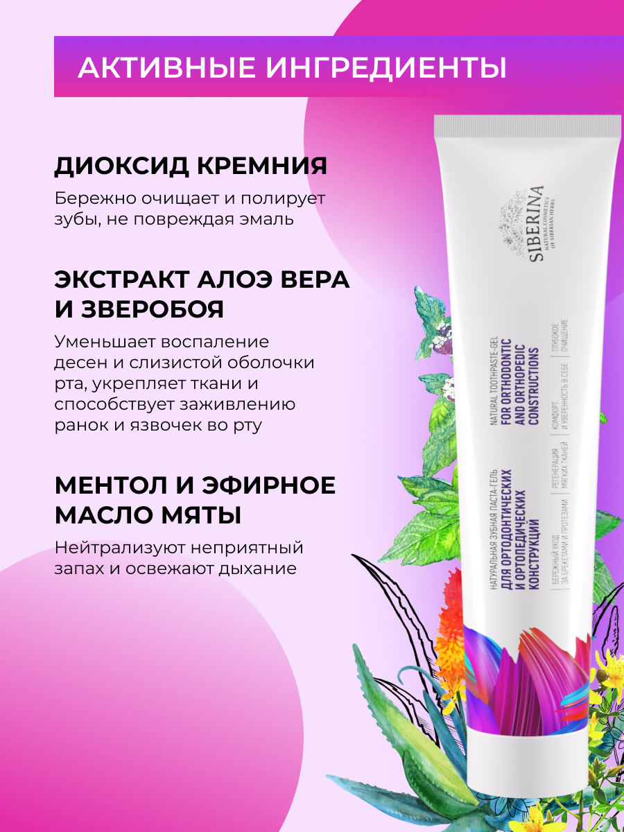 Зубная паста Siberina без фтора Для ортодонтических и ортопедических конструкций - фото 4