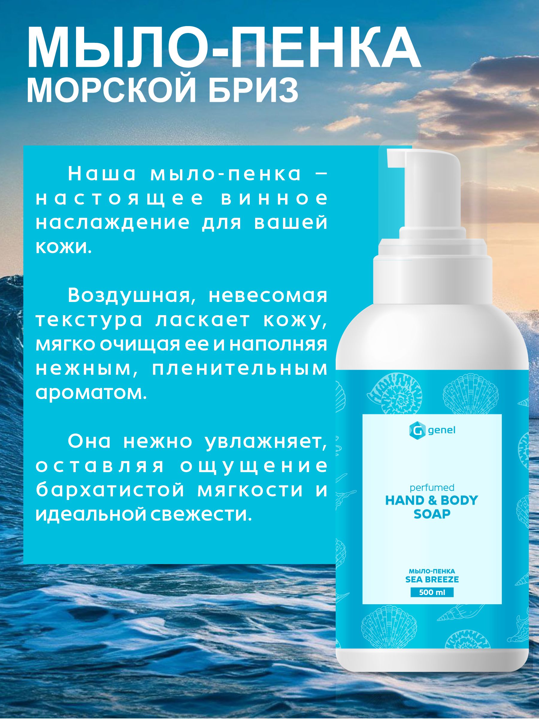 Мыло жидкое G genel Sea Breeze 1 шт. 600 г 500 мл - фото 2