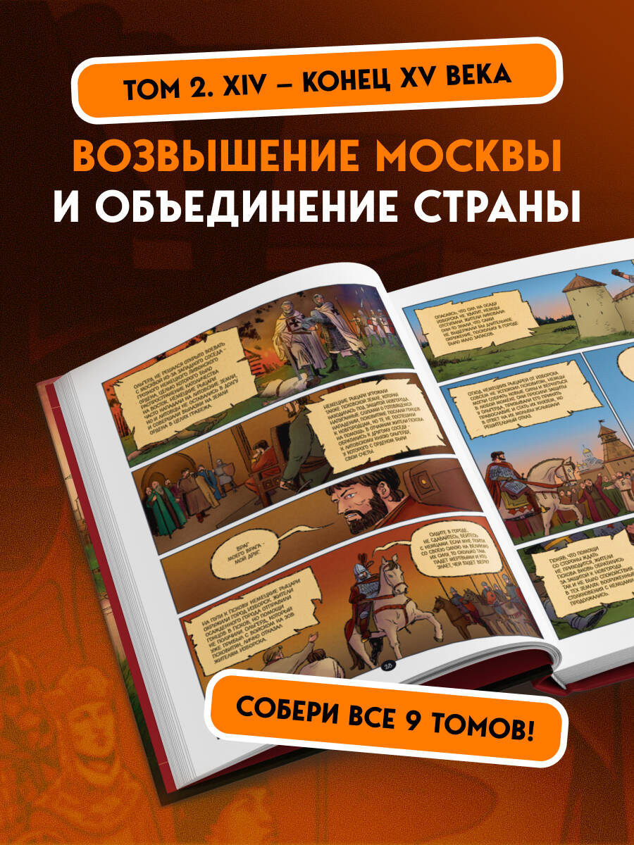 Книга БОМБОРА История государства Российского в комиксах. От Калиты до Ивана Великого [2] - фото 2
