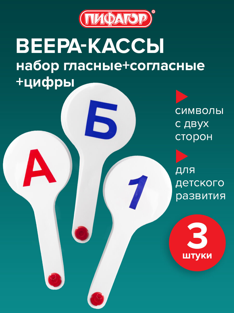 Касса-веер Пифагор Гласные Согласные Цифры - фото 1