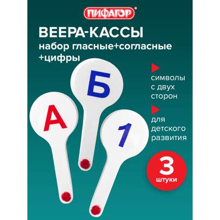 Касса-веер Пифагор Гласные Согласные Цифры
