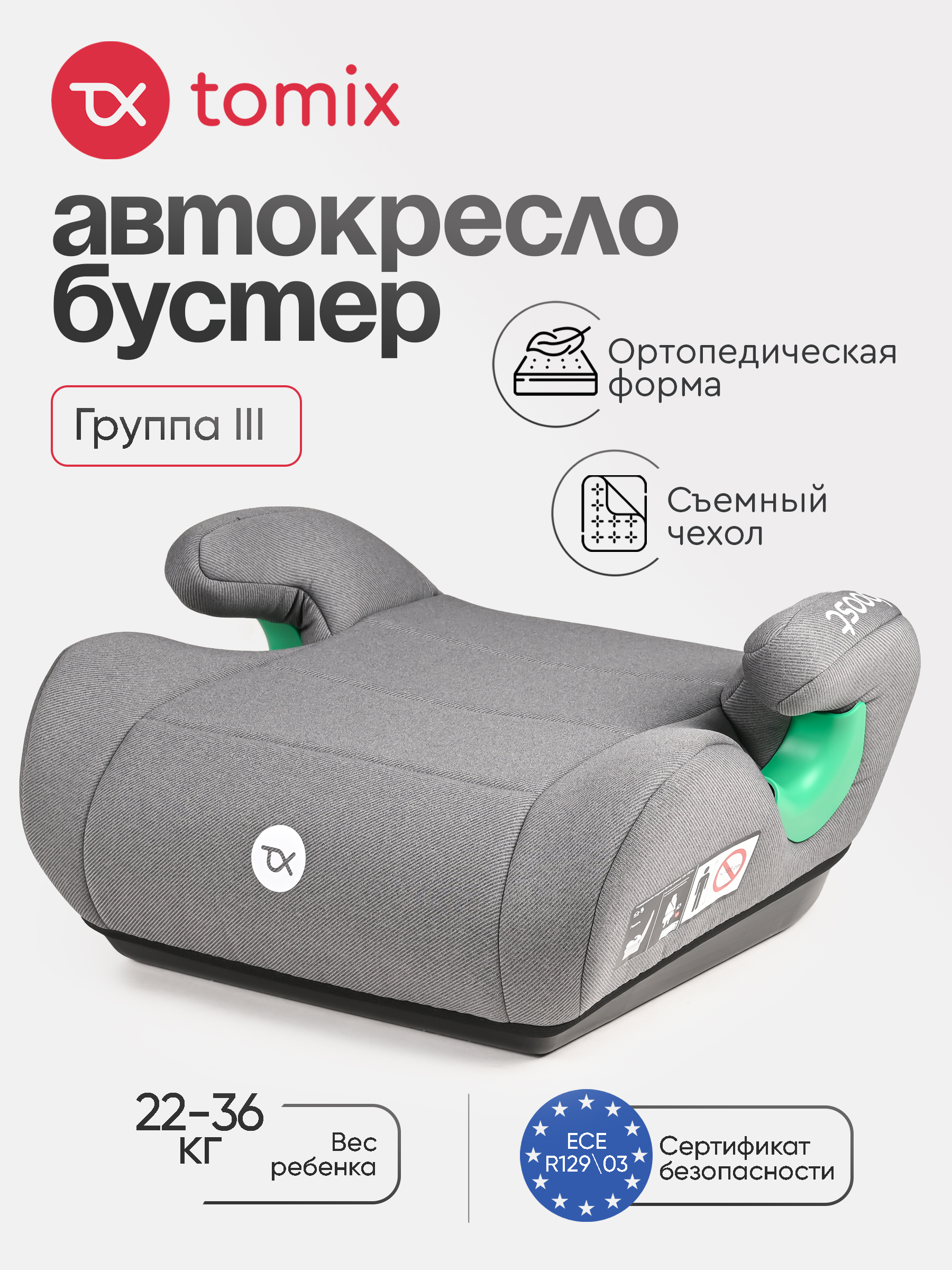 Автокресло Tomix Boost 3 (22-36 кг) серый - фото 1