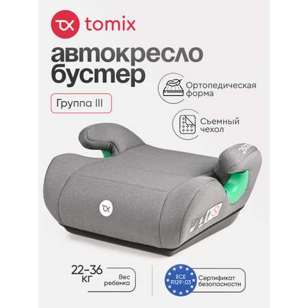 Автокресло Tomix Boost 3 (22-36 кг) серый
