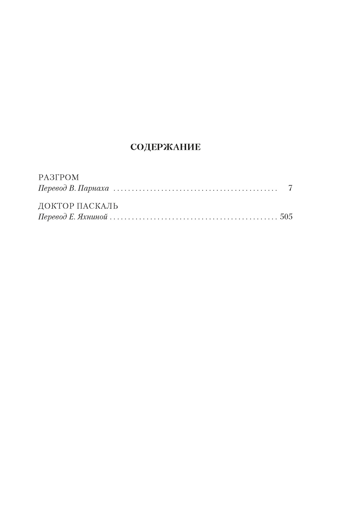 Книга АЗБУКА Разгром Доктор Паскаль с илл - фото 9