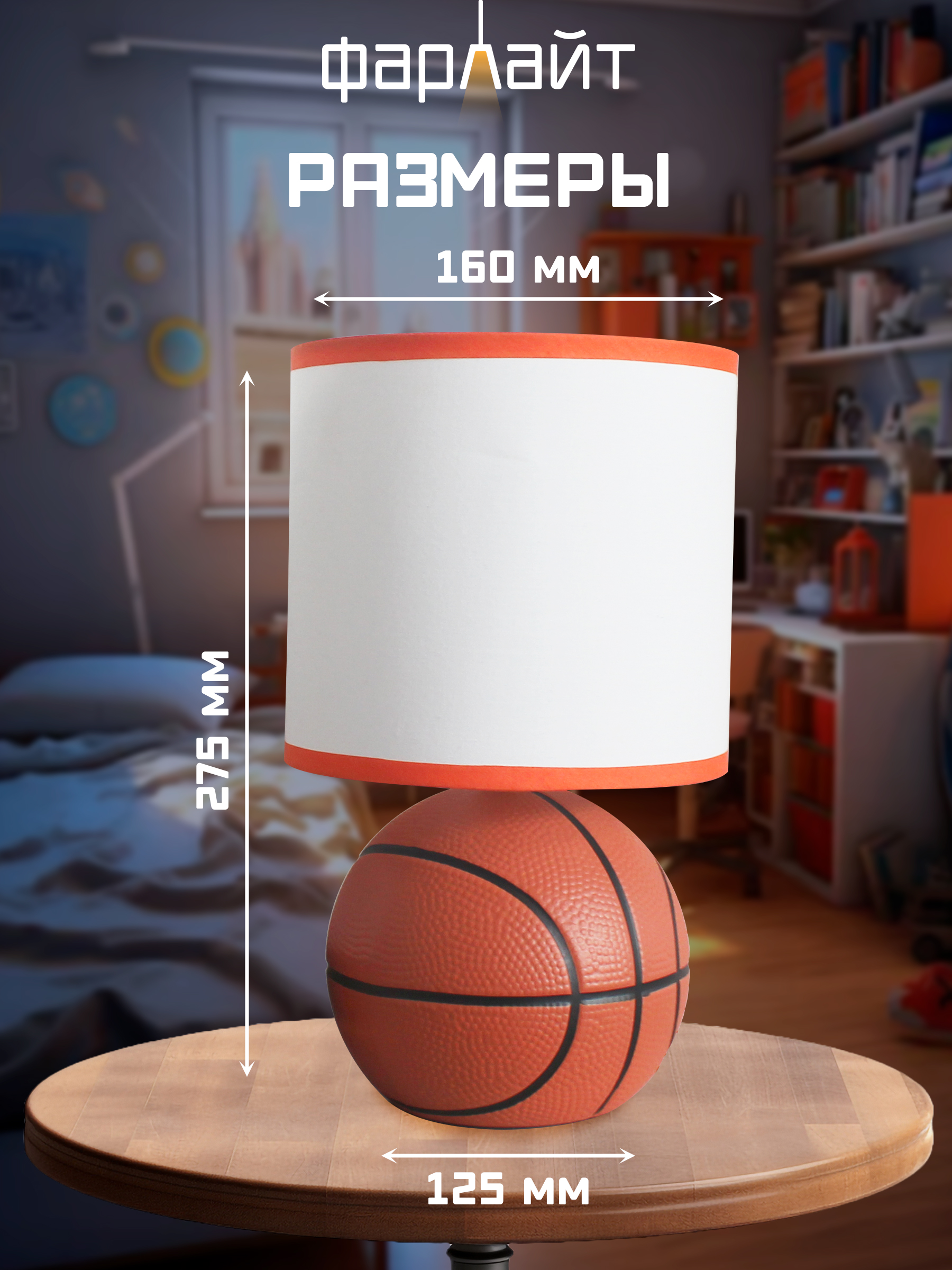 Светильник настольный Фарлайт Баскетбольный мяч - фото 4