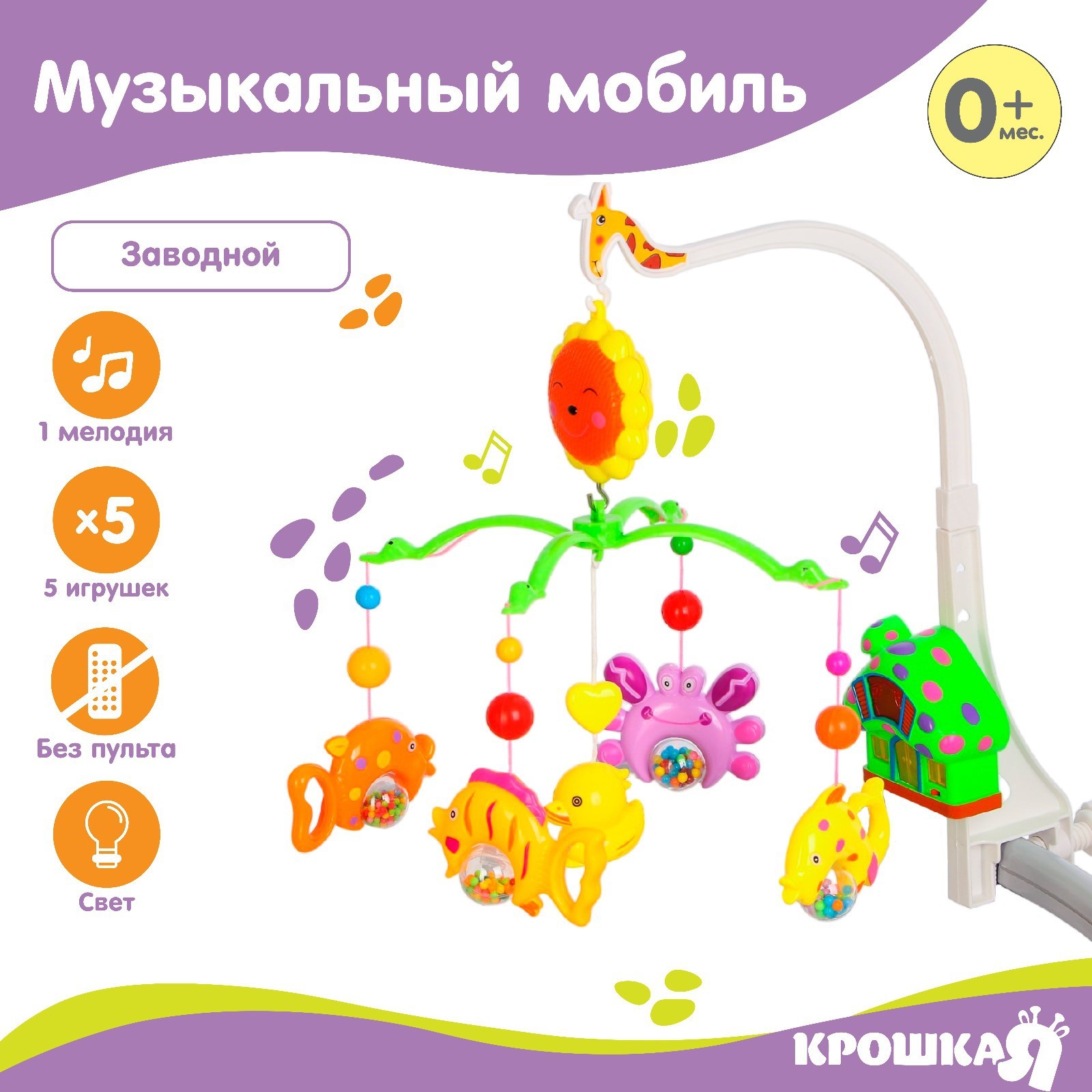 Мобиль Крошка Я Пряничный домик Подводный мир - фото 1