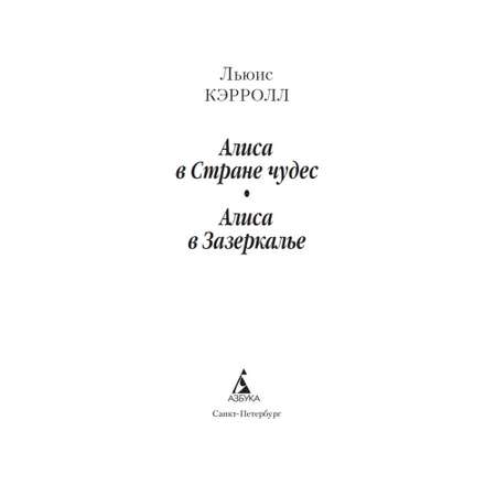 Книга Алиса в Стране чудес Алиса в Зазеркалье Азбука классика Кэрролл
