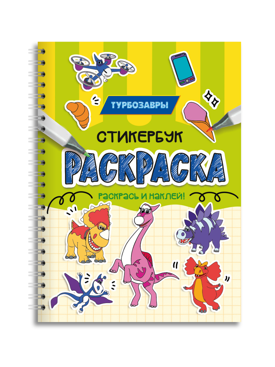 Раскраска-стикербук Проф-Пресс Раскрась стикеры Турбозавры - фото 9