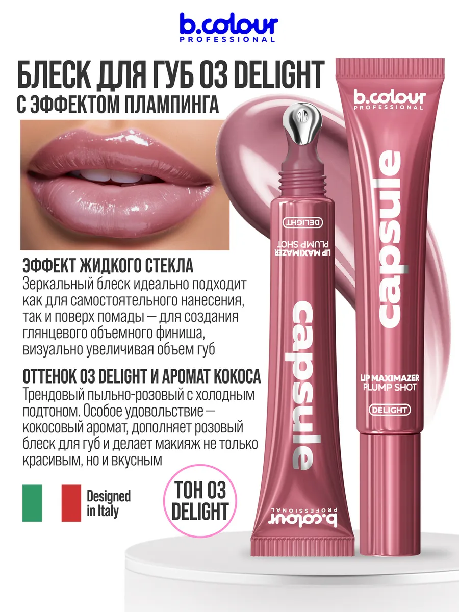 Блеск B.COLOUR PROFESSIONAL CAPSULE 03 DELIGHT - фото 7