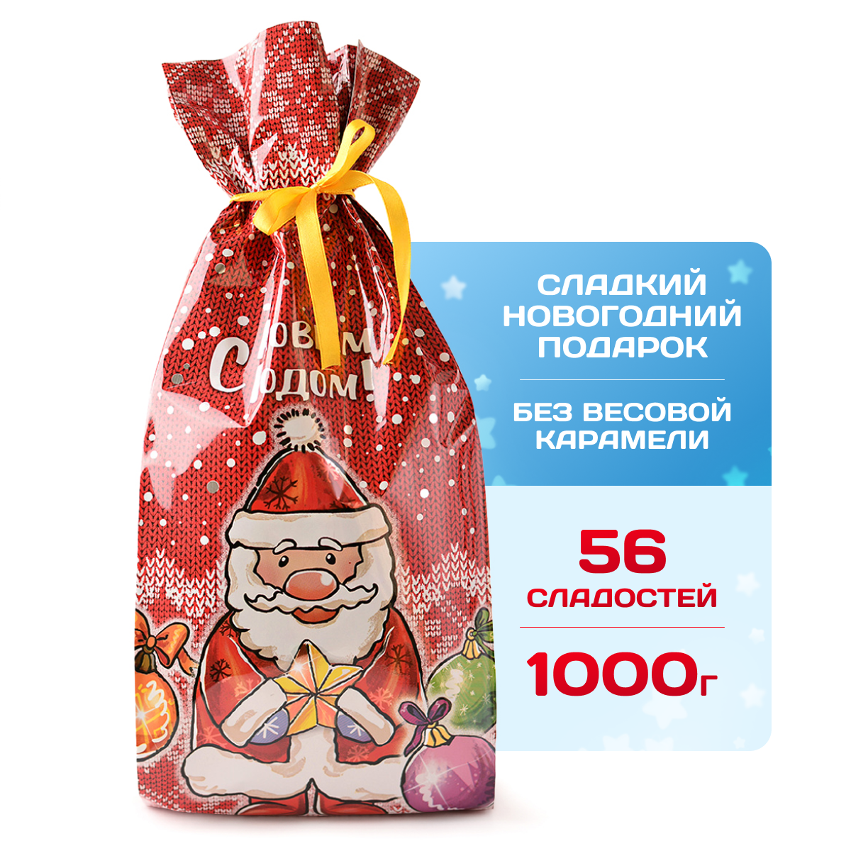 Сладкий новогодний подарок Дедморозов Пакет 1000 г - фото 1