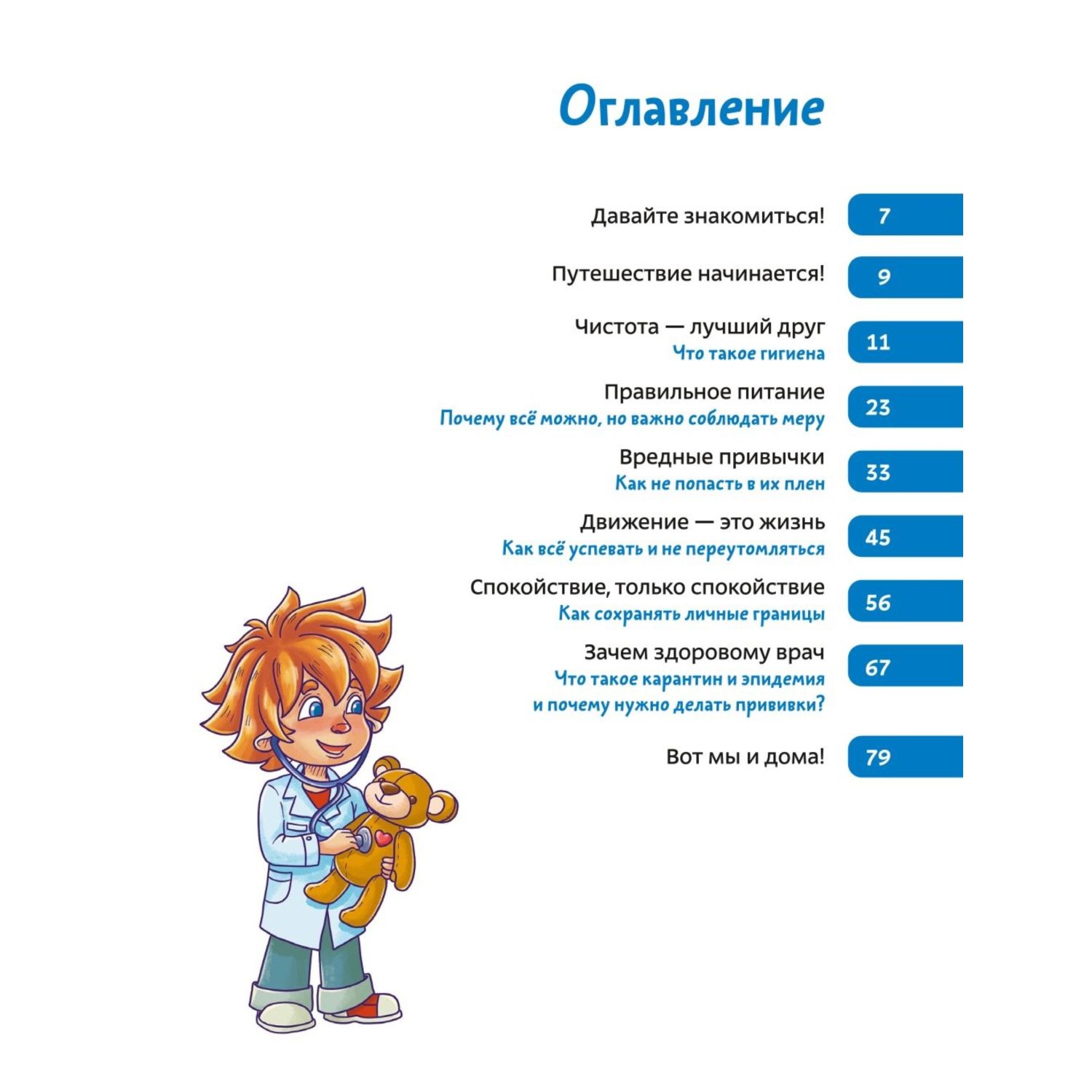 Книга МИФ Здоровые привычки Детская энциклопедия Чевостик - фото 2