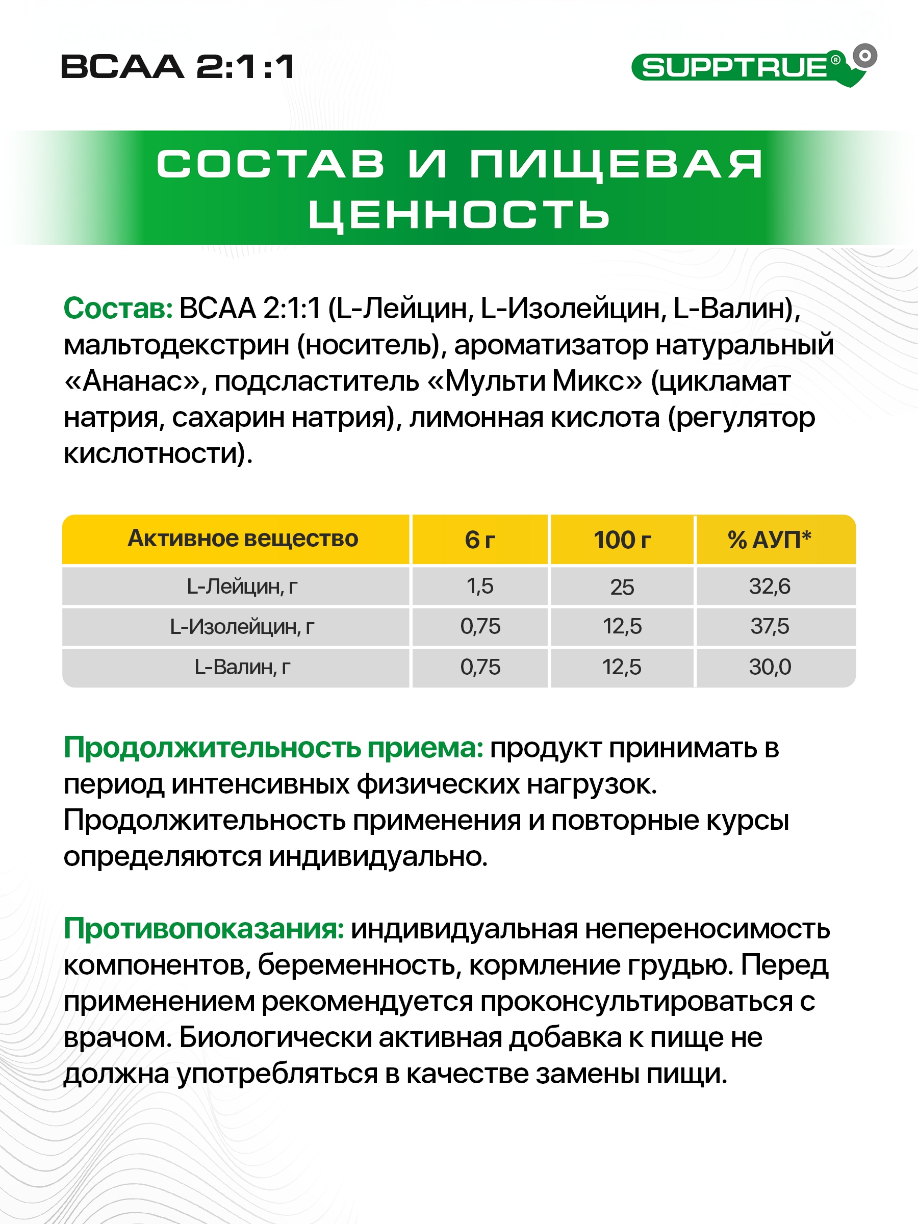 ВСАА SUPPTRUE Ананас 250 г. - фото 4