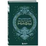 Книга Эксмо Кельтские мифы
