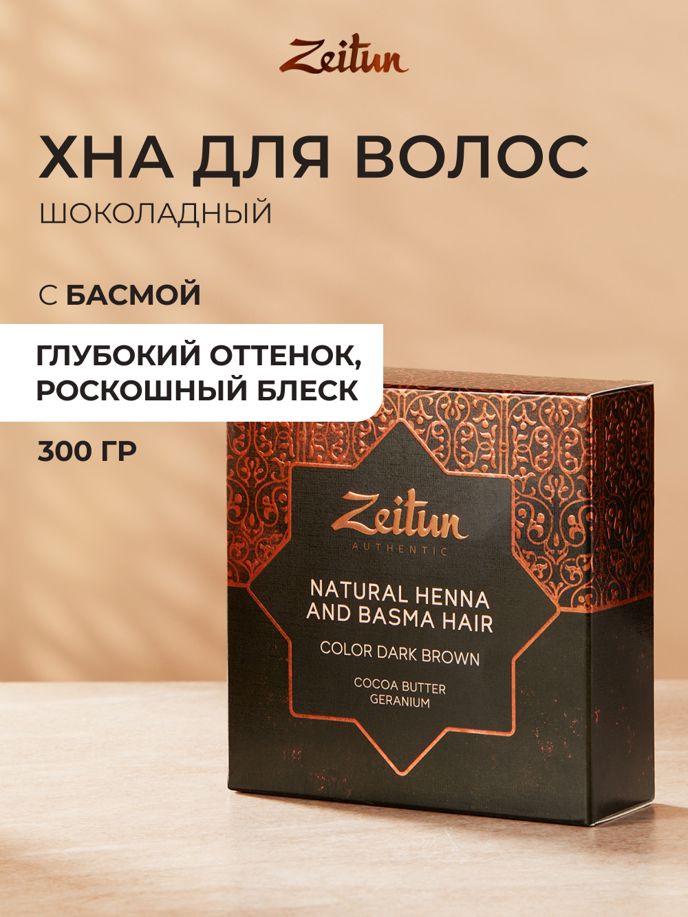 Хна натуральная Zeitun иранская для волос и бровей темно-каштановый 300г - фото 2