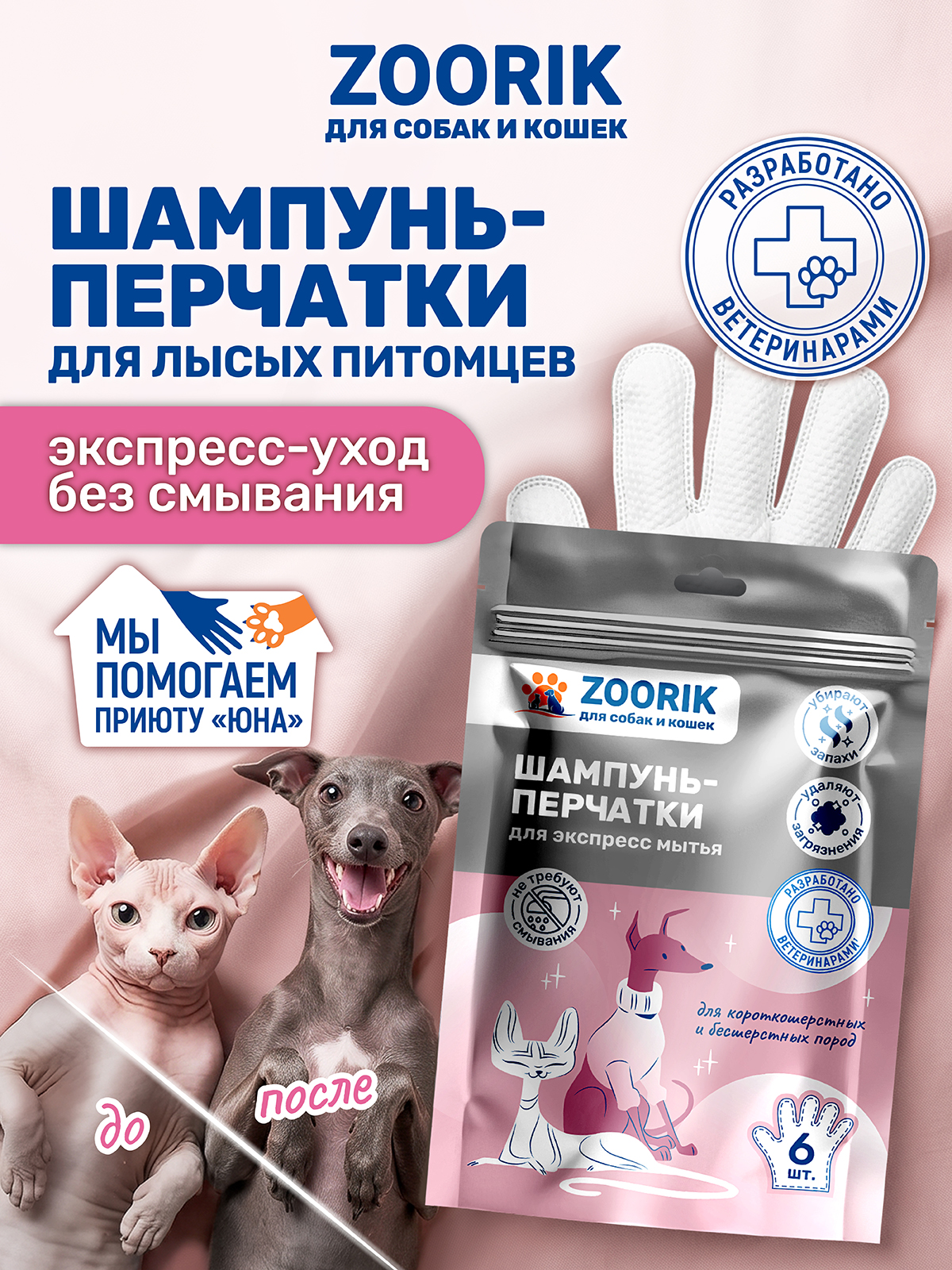 Шампунь-перчатки для собак и кошек ZOORIK короткошерстных и бесшерстных пород 6 шт - фото 2