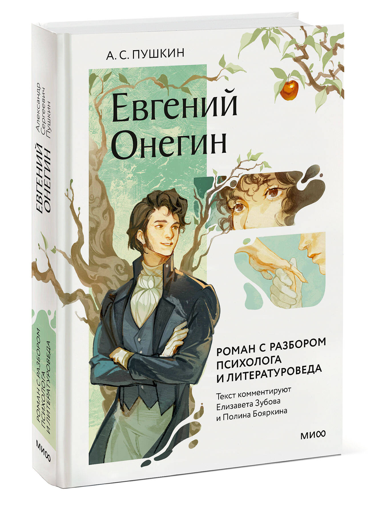 Книга МИФ Евгений Онегин. Роман с разбором психолога и литературоведа - фото 4