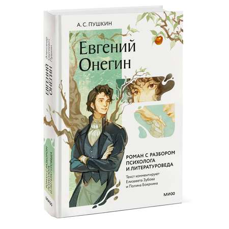 Книга МИФ Евгений Онегин. Роман с разбором психолога и литературоведа