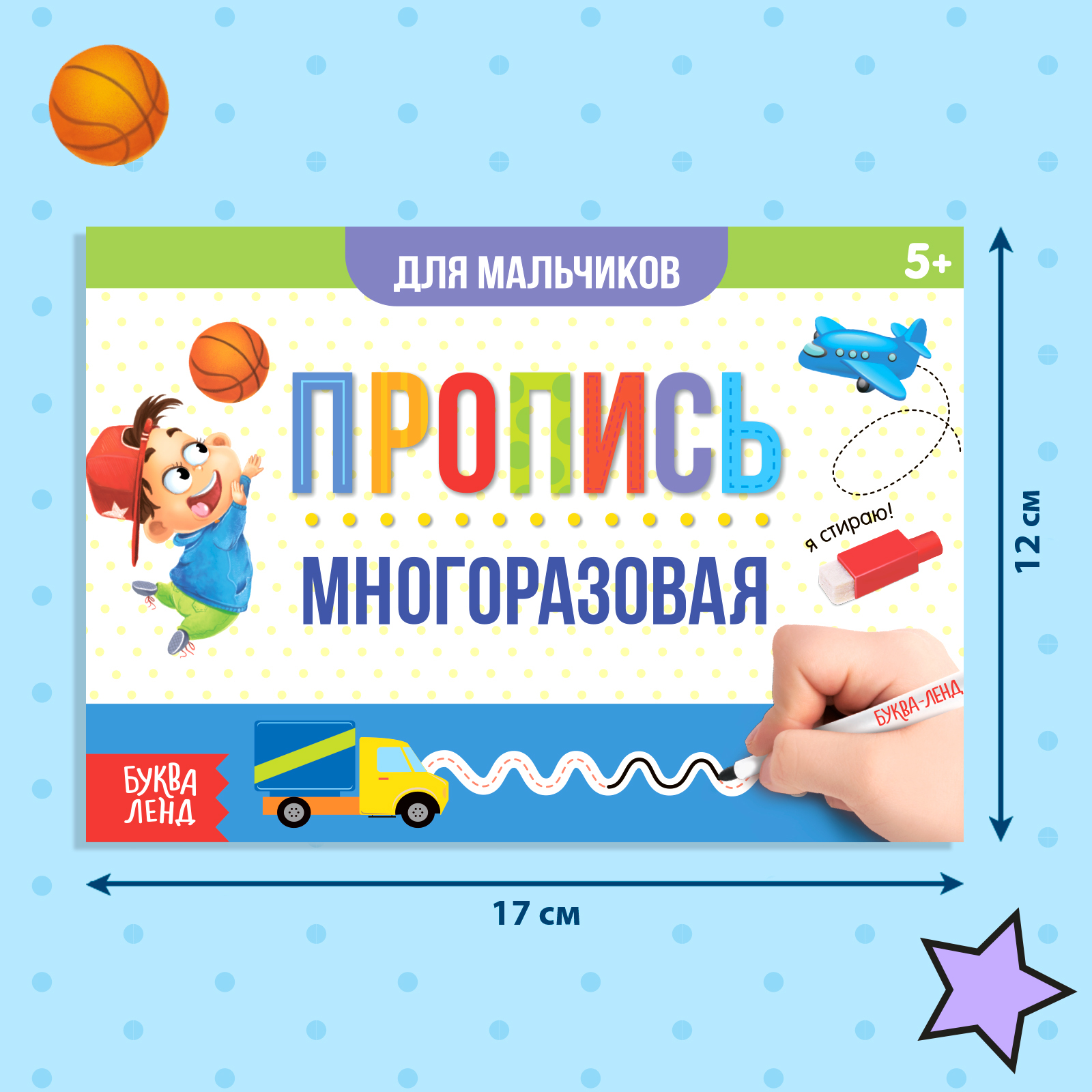 Многоразовая пропись Буква-ленд с маркером Прописи для мальчиков 12 стр - фото 2