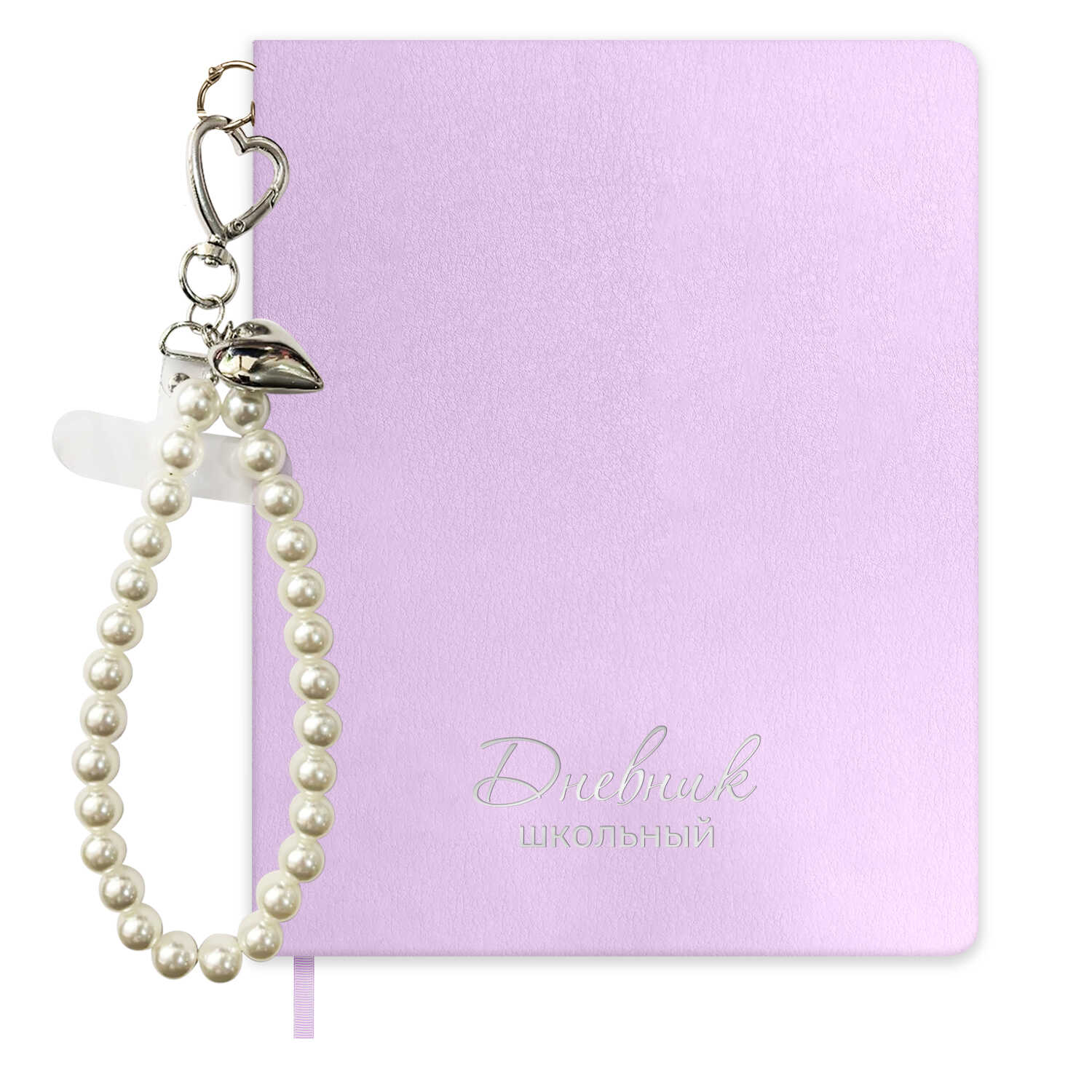 Дневник школьный Феникс + Жемчуг сиреневый - фото 1