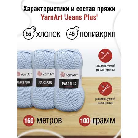 Пряжа YarnArt Jeans Plus объемная летняя 100 г 160 м 75 голубой 5 мотков