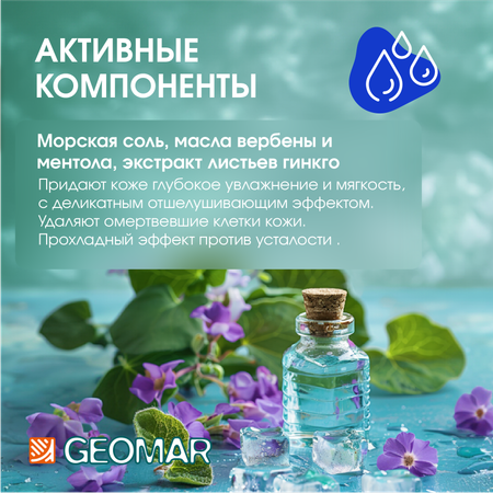 Скраб GEOMAR