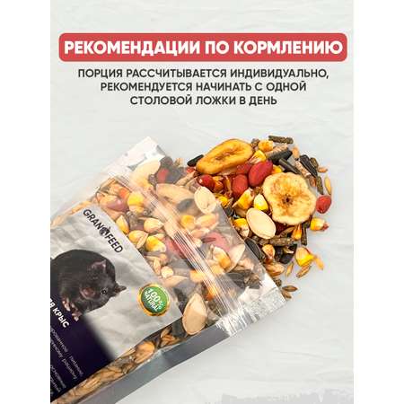Натуральный сухой корм GRANOFEED для крыс и грызунов 400 г