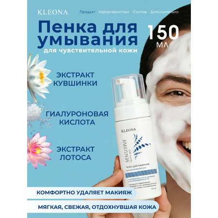 Пена KLEONA 150 мл