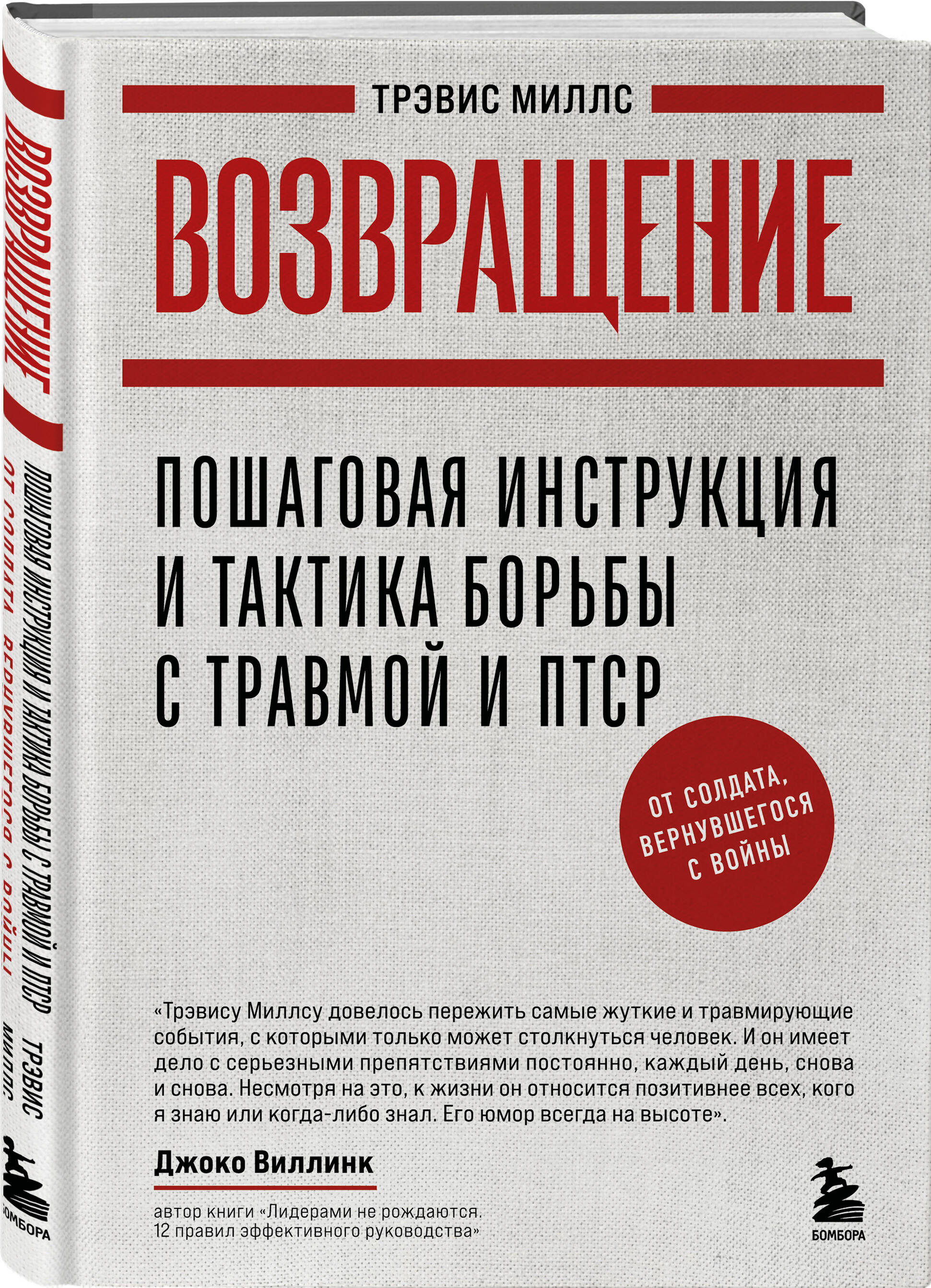 Книга БОМБОРА Возвращение. Пошаговая инструкция и тактика борьбы с травмой и ПТСР - фото 1