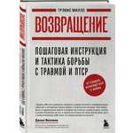 Книга БОМБОРА Возвращение. Пошаговая инструкция и тактика борьбы с травмой и ПТСР