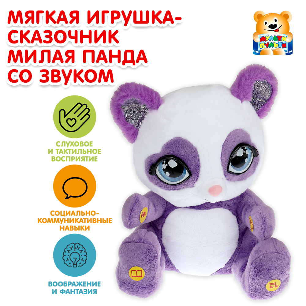 Мягкая игрушка Мульти Пульти панда Сказочница - фото 1