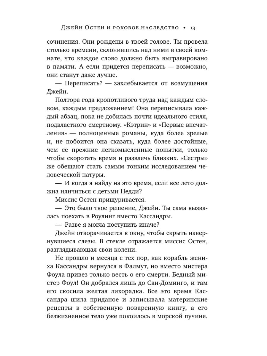 Книга Эксмо Джейн Остен и роковое наследство 2 - фото 12