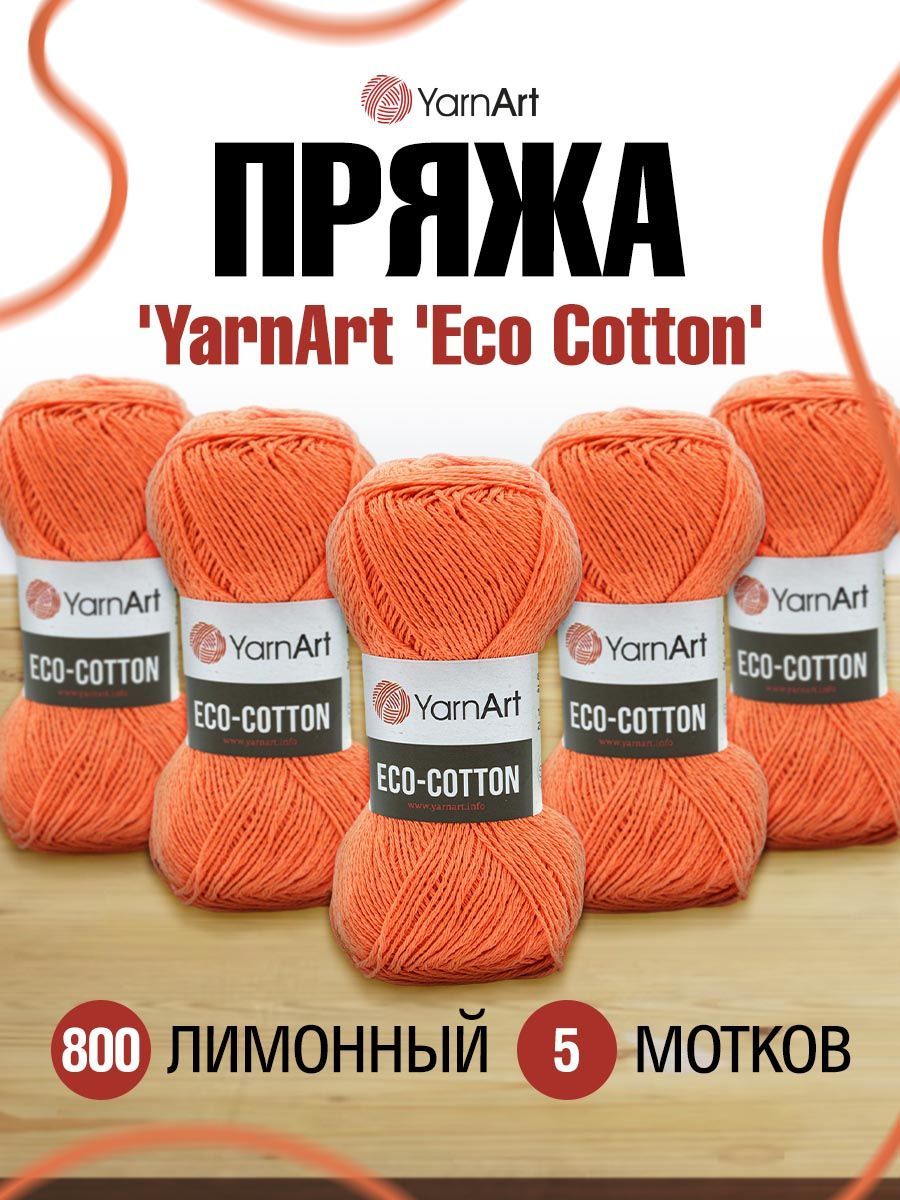 Пряжа YarnArt Eco Cotton комфортная для летних вещей 100 г 220 м 800 оранжевый 5 мотков - фото 1